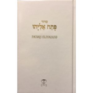 patah-eliyahou-blanc Patah Eliyahou - rite sépharade Hébreu