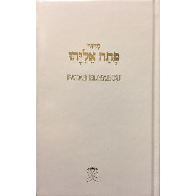 Patah Eliyahou - rite sépharade Hébreu