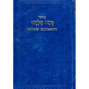 Patah Eliyahou - rite sépharade Hébreu