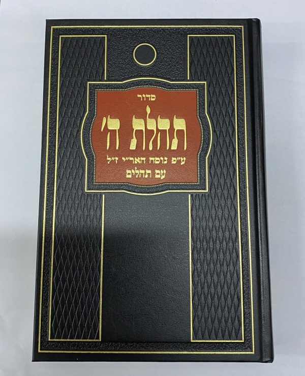 IMG_6724 Sidour Tehilat hachem avec Téhilim (Psaumes)