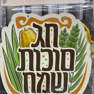 IMG_9793 Décoration Hag Souccot Sameah חַג סֻכּוֹת שָׂמֵחַ