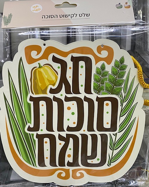 Décoration Hag Souccot Sameah  חַג סֻכּוֹת שָׂמֵחַ