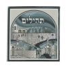 Tehilim  Livre des Psaumes