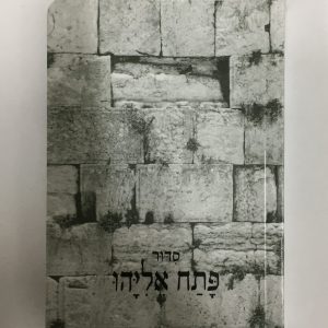 Sidour Patah Eliaou de poche