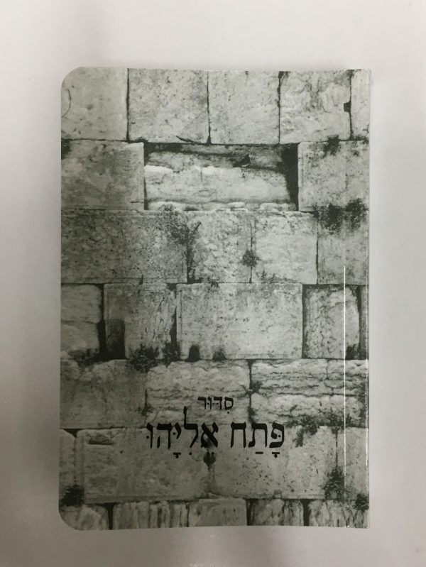 patah de poche Sidour Patah Eliaou de poche