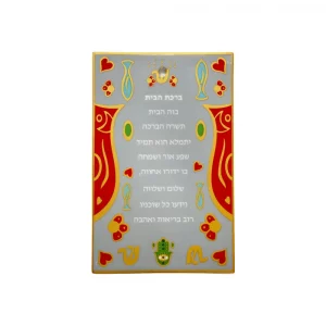 birkat-habait-hamsa-20cm Bénédiction de la Maison en céramique