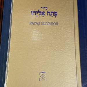 Patah Eliyahou hebreu  ( version luxe)