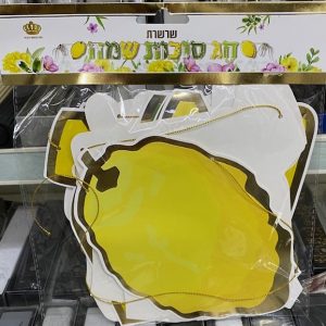  Banderole  Hag Souccot Sameah  חַג סֻכּוֹת שָׂמֵחַ