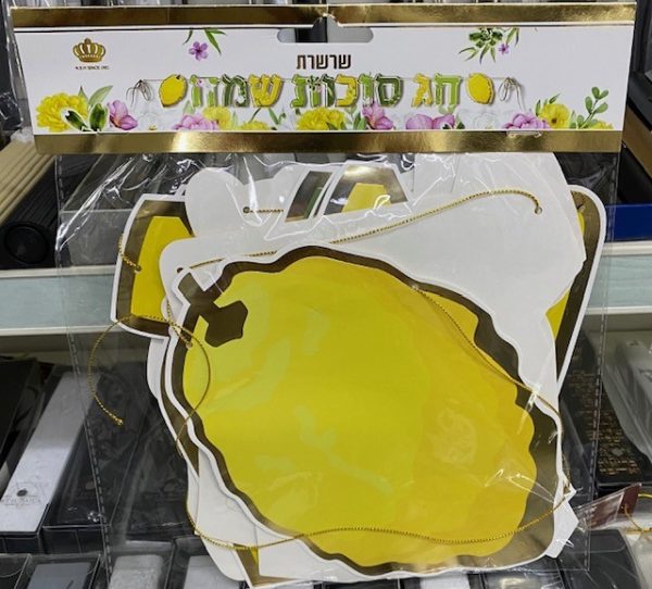  Banderole  Hag Souccot Sameah  חַג סֻכּוֹת שָׂמֵחַ