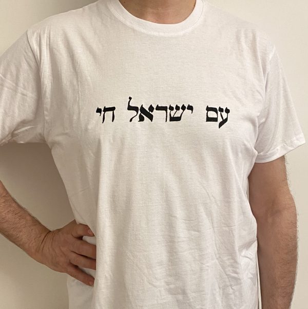 Tee Shirt blanc Brodé Am Israel Haï 