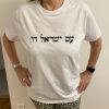 Tee Shirt blanc Brodé Am Israel Haï 