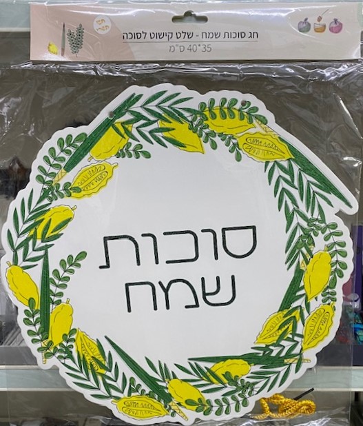 Décoration à suspendre  Souccot Sameah   סֻכּוֹת שָׂמֵחַ